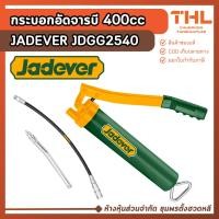 ราคา JADEVER กระบอกอัดจารบี 400 ซีซี รุ่น JDGG2540 Grease Gun ปืนอัดจารบี ที่อัดจารบี จารบีหลอด (52102977263)