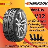 ราคา 235/40R18 ยางรถยนต์HANKOOK Ventus V12 evo2 (K120) ปี2026 จำนวน 1 เส้น ยางรถเก๋ง ยางใหม่ ขอบ18 (52600083229)