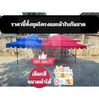 ราคา ได้ทั้งผ้าใบและโครงกันสาด (เฉพาะกันสาด)กันสาดใช้กับเต็นท์พับ ขนาด 2เมตร 3เมตร กันสาด บังแดด บังฝน สำหรับเต็นท์ขายของ (29787151221)