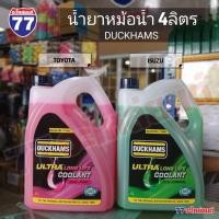 ราคา น้ำยาหล่อเย็นหม้อน้ำ สูตรพร้อมใช้ DUCKHAMS RADIATOR COOLANT ขนาด 4 ลิตร (24287600847)