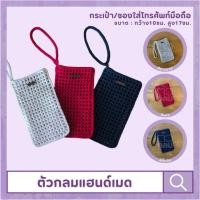 ราคา ซองใส่มือถือไหมพรม ที่ใส่โทรศัพท์ไหมพรมพร้อมสายคล้องมือ (26650475834)