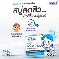 ราคา Yanhee ยันฮี สบู่ด๊อกเตอร์ แอคเน่ โซป สบู่ลดสิว (100 กรัม) Doctor Yanhee Acne Soap (100 G) (24706536449)