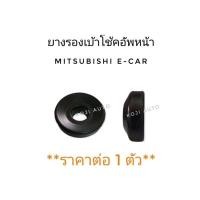 ราคา ยางรองเบ้าโช๊คอัพหน้า Mitsubishi lancer E-Car (13957454685)