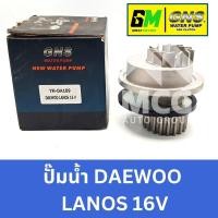 ราคา GNS ปั๊มน้ำรถยนต์ Waterpump แดวู DAEWOO LANOS 16V (27903677278)