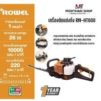 ราคา ROWEL เครื่องตัดแต่งกิ่ง เครื่องยนต์ 2 จังหวะ ใบมีดยาว 24 นิ้ว 750W รุ่น RW-HT600 แต่งพุ่มไม้ (20696488714)