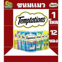 ราคา Temptations ขนมแมวเทมเทชั่น ขนาด 75กรัม (1ลัง 12ซอง) (43459405952)
