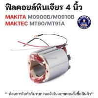 ราคา ฟิลคอยล์หินเจียร 4 นิ้ว MAKITA M0900B/M0910B MAKTEC MT90/MT91A แท้!!!! (42012240758)