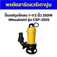 ราคา ปั้มแช่ดูดโคลน 1-1/2 นิ้ว 250W Mitsubishi รุ่น CSP-255S (25407966476)