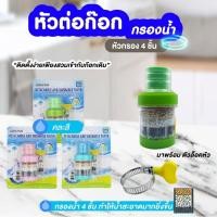 ราคา หัวต่อก๊อกกรองน้ำ หัวกรองก๊อกน้ำ หัวกรองต่อหัวก๊อกน้ำ 5 ชั้น (คละสี) กรอง หัวต่อก๊อกกรองน้ำ ปรับการไหลของน้ำ (29408877147)