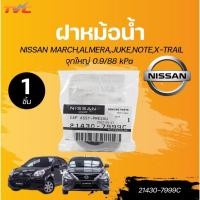 ราคา แท้ศูนย์ NISSAN ฝาหม้อน้ำ NISSAN MARCH,ALMERA,JUKE,NOTE,X-TRAIL จุกใหญ่ 0.9/88 kPa (21430-7999C) (1ชิ้น) | TVC (26358767556)