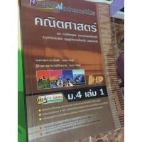 ราคา Hi-ED's Mathematics คณิตศาสตร์ ม.4-6 เล่ม 1 (รายวิชาพื้นฐานและเพิ่มเติม) แถมปกใส (3865520835)