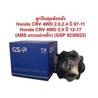 ราคา ลูกปืนดุมล้อหลัง Honda CRV 4WD 2.0,2.4 ปี 07-11 Honda CRV 4WD 2.0 ปี 12-17 (ABS แถบแม่เหล็ก) (GSP 9230022) (29313246195)