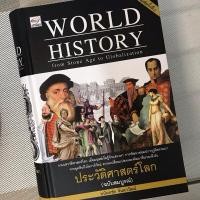 ราคา มือสองเหมือนใหม่ ปกแข็ง, WORLD HISTORY ประวัติศาสตร์โลก (ฉบับสมบูรณ์) พิมพ์ครั้งที่ 3 หนังสือมือสอง สภาพดีมาก (27770483978)