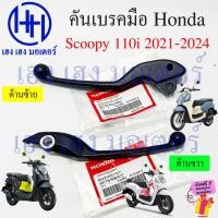 ราคา เบรคมือ Scoopy 110i 2021 - 2024 คันเบรค 53175-K59-A71 ขวา 53178-K0J-N00 ซ้าย Honda Scoopy110i มือเบรค Brake Lever (22887792955)