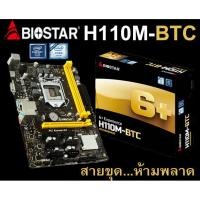 ราคา Mainboard INTEL BIOSTAR H110M-BTC (Socket 1151) มือสอง พร้อมส่ง ส่งเร็วมาก !!! [[[แถมถ่านไบออส]]] (6484291023)