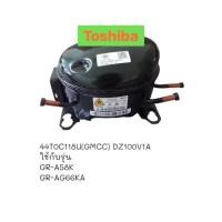 ราคา คอมเพรสเซอร์ตู้เย็น Toshiba inverter DZ100V1A(ใหม่แท้ อุปกรณ์ครบ) (22059000950)