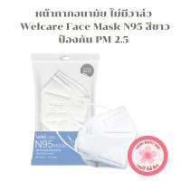 ราคา หน้ากากอนามัย Welcare Face Mask N95 ไม่มีวาล์ว ป้องกัน PM 2.5 [1 ชิ้น] (27426945250)
