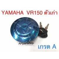 ราคา ฝาถังน้ำมัน + กุญแจ VR150 ตัวเก่า รุ่นฝาเล็ก ตรงรุ่น พร้อมกุญแจ 2 ดอก และยางรองฝาถังน้ำมัน ใหม่มือหนึ่ง (21676830154)