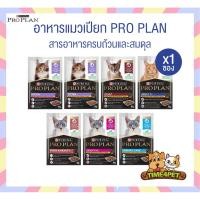 ราคา [ 1 ซอง ] Proplan โปรแพลน อาหารเปียกแมว เกรดซุปเปอร์พรีเมียม ครบทุกสูตร ขนาด 85 กรัม (44415315605)