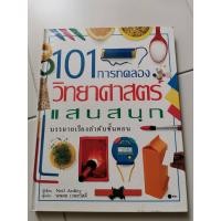 ราคา หนังสือ​ 101 การทดลอง​วิทยาศาสตร์​แสน​สนุก มือสอง (18143557884)