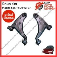 ราคา ปีกนก ล่าง Mazda 626 TTL ปี 92-97 (29218260075)