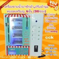ราคา ใหม่⚡เครื่องขายสินค้าบรรจุซองได้4ชั้นหยอดเหรียญ รุ่นสั่งทำพิเศษ⭐⭐⭐⭐⭐ สปริง24ช่อง 3บนชั้น ,10ช่อง1ชั้นล่าง(อเนกประสงค์) (20154369627)