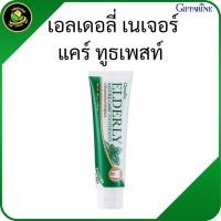 ราคา กิฟฟารีน ยาสีฟันผู้สูงอายุ ยาสีฟันสูตรอ่อนโยนสำหรับผู้สูงอายุ ดูแลเหงือกและฟันแข็งแรง (45652851971)