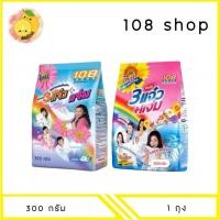 ราคา MELLO 108 SHOP ผงซักฟอก 3พลัง แจ๋ว ขนาด 300 กรัม x1 ถุง (41620928198)