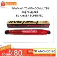 ราคา โช๊คอัพหลัง TOYOTA COMMUTER/รถตู้ คอมมูเตอร์ By KAYABA SUPER RED (4437031354)