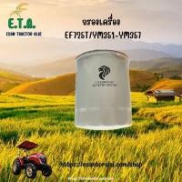 ราคา กรองน้ำมันเครื่อง รถไถยันมาร์ YANMAR EF725/YM351 YM357 รหัสสินค้า 119005-35170 . (24043057439)