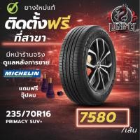 ราคา ยาง 235/70R16 MICHELIN รุ่น PRIMACY SUV+ ราคาต่อเส้น ปี 2024 (52055914572)
