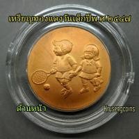 ราคา เหรียญทองแดงวันเด็กแห่งชาติปีพ.ศ.2547 *หายาก* เหรียญไม่ผ่านใช้บรรจุในตลับอย่างดี (9179192501)