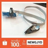 ราคา สาย EEPROM SOIC 8CON สำหรับ สำหรับแฟลชไบออสโดยไม่ต้องถอดจากวงจร (1640339477)