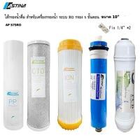 ราคา ASTINA ไส้กรอง สำหรับ เครื่องกรองน้ำดื่ม รุ่น AP575 ระบบ RO (ครบชุด 5 ไส้) "งดดราม่า ฉลากอาจมีการเปลี่ยนแปลง" (18642795898)