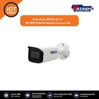 ราคา WATASHI รุ่น WIP224-S2 2.0 MP WDR IR Bullet Network Camera PoE ประกันศูนย์ 3ปี (21884698967)