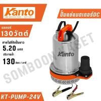 ราคา KANTO ปั๊มแช่สแตนเลส ชนิดแบตเตอรี่ รุ่น KT-PUMP-24V 130 วัตต์ ปั๊มแช่สแตนเลส แบตเตอรี่ DC 24V (24083454320)