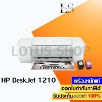 ราคา เครื่องปริ้น HP 1210 DeskJet PRINTER ประกัน 1 ปี ปริ้นเตอร์พร้อมหมึกแท้ 1 ชุด ใช้แทน Desk Jet 1112 / Lotus Shop (21821321172)