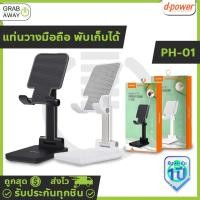 ราคา D-power แท่นวางมือถือ พับเก็บได้ ปรับความสูง-ต่ำได้ รองรับอุปกรณ์ 4.4-10 นิ้ว แท่นวางแท็บเล็ต ขาตั้งมือถือ รุ่น PH-01 (23234182427)
