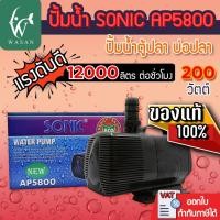 ราคา ปั๊มน้ำ SONIC AP-5800 ปั๊มน้ำประหยัดไฟ แรง ทนทาน ใช้งานง่าย สินค้านำเข้าของแท้ 100 % (6968603185)