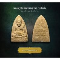 ราคา พระผงรูปเหมือนหลวงปู่ทวด ไม่ทราบวัดออก (ตัวย่อวัด ว.ด.) (AML2907) (26602321345)