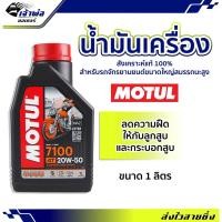 ราคา น้ำมันเครื่อง น้ำมันเครื่องมอไซค์ Motul 7100 4T 20w-50 100%Synthetic 1ลิตร น้ำมันเครื่องมอเตอร์ไซค์ น้ำมันหล่อลื่น (22686540709)