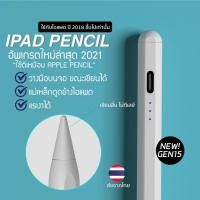 ราคา [iPad Pencil 2021] ⚡️ปากกา iPad ส่งเร็ว จากไทย ใช้ได้กับ iPad รุ่น 2018 ขึ้นไป Tablet pencil Stylus ปากกาแรงเงา (49105098460)