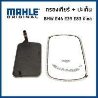 ราคา BMW กรองเกียร์ + ปะเก็น (22รู) บีเอ็มดับบิว E46 E39 X3 E83 ดีเซล / 24117557071 , 24152333825 / 5L40E A5S360R-390R /MAHLE (27657973848)