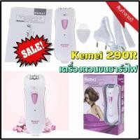 ราคา Kemei เครื่องถอนขน ไฟฟ้า เครื่องกำจัดขนสตรี รุ่น KM-290R (7462455828)