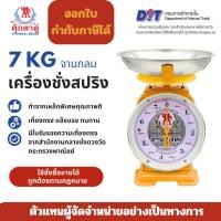 ราคา ตุ๊กตาคู่ กันสนิม ตาชั่ง เครื่องชั่ง ขนาด 7 กิโลกรัม สินค้าแท้ 100% มีใบรับรอง ตราชั่ง ตาชั่งกิโล (42652800631)