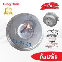 ราคา เทอร์โมสตัท ของแท้ !! (ตัวตัดแก๊สเมื่อข้าวสุก) ก้นหม้อ ของหม้อหุงข้าวแก๊ส LUCKY FLAME / RINNAI (1858557056)
