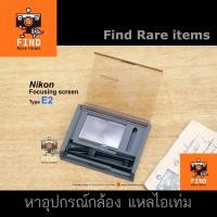 ราคา Nikon Focusing screen E2 โฟกัสสกรีน Nikon FM2N FA FE2 FM2/T แบบตาราง แบบกริด ตารางกริด grid (18256379781)