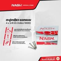 ราคา NASH ตะปูเกลียว แฉกแบน 4 x 5/8 นิ้ว (กล่อง 1000) |B| (12387054282)