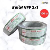 ราคา สายไฟอ่อน VFF 2x1 (100 เมตร) สายไฟ ANT สายลำโพง speaker DC ขนาด 2 X 1 (25468705340)