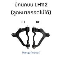 ราคา ปีกนกบน TOYOTA LH-112 (รถตู้หัวจรวจ) (ลูกหมากถอดไม่ได้) (ซ้าย ขวา) (41867744032)